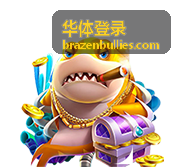 华体登录入口通道封面图